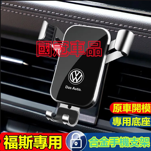 福斯手機支架 GOlf Tiguan TOuran POlo  BEetle專用導航支架 重力卡扣式手機架 車載手機支架