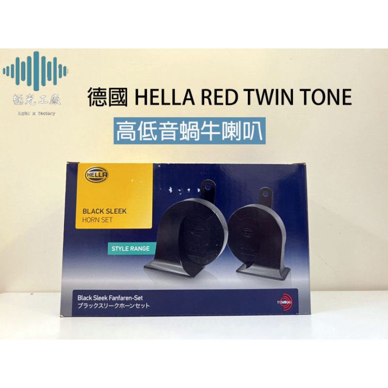 ⚡️極光工廠 | 德國HELLA RED TWIN TONE 高低音蝸牛喇叭 / 12V 24 V通用 /雙B 指定