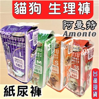 🌺妤珈寵物店🌺 阿曼特 Armonto 寵物用 紙尿褲 生理褲 拋棄式 尿布.清潔.抗菌.除臭 母狗用