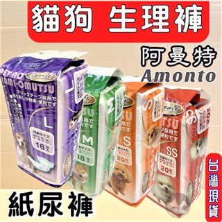 🌷妤珈寵物店🌷附發票~阿曼特 Armonto 寵物用 紙尿褲 生理褲 拋棄式 尿布.清潔.抗菌.除臭 母狗用