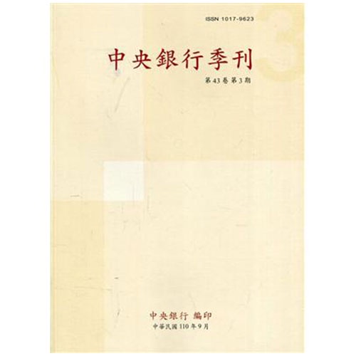 中央銀行季刊43卷3期(110.09)