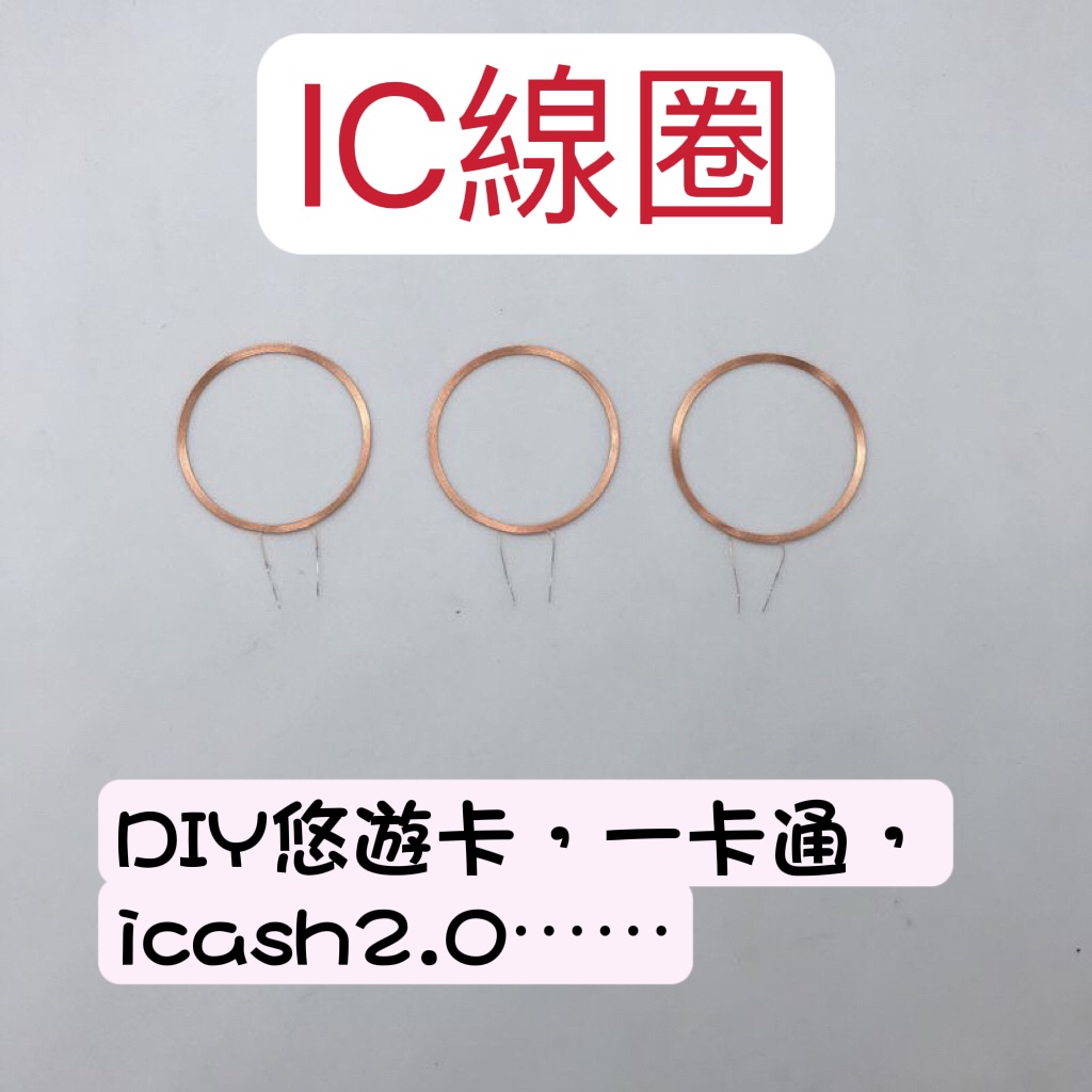 MY客製 現貨IC線圈 diy悠遊卡diy 悠遊卡改造線圈 材料 一卡通icash2.0   nfc發光貼片