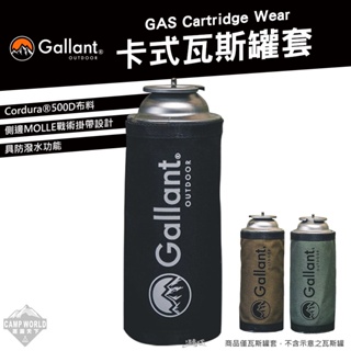 瓦斯罐套 【逐露天下】 Gallant 戰術系列 卡式瓦斯罐套 卡式瓦斯套 Cordura 耐磨布料 露營