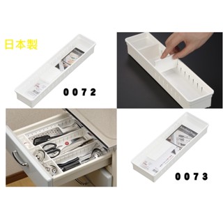 日本製 inomata 0073 0072餐具 分格整理 收納盒 可隨意組合使用