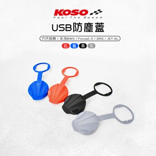 KOSO | USB防塵蓋 防塵套 適用 六代戰 JETS SR SL 水冷BWS Force2.0 DRG MMBCU