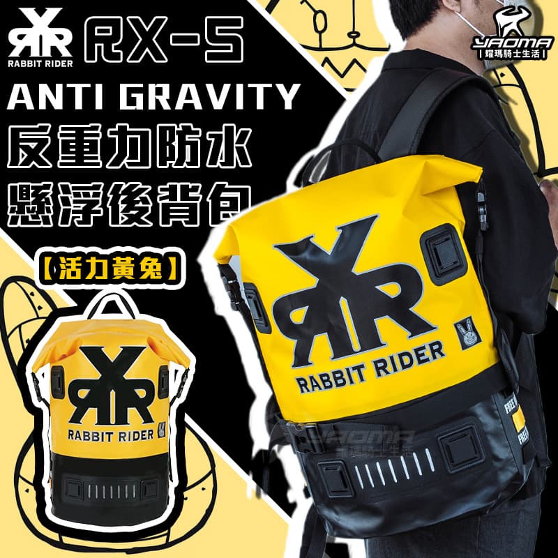 RXR RX-5 Anti-Gravity反重力防水懸浮後背包 活力黃兔 後背包 大容量 防水 RX5 兔騎士 耀瑪台南