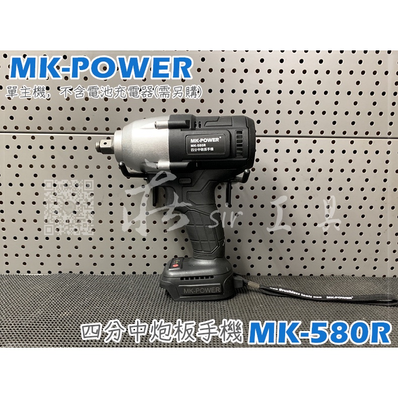 送超薄彩色套筒 MK-POWER MK-580R 四分中炮板手 充電板手 4分板手 套筒板手機 套筒機 扭力機 無刷板手