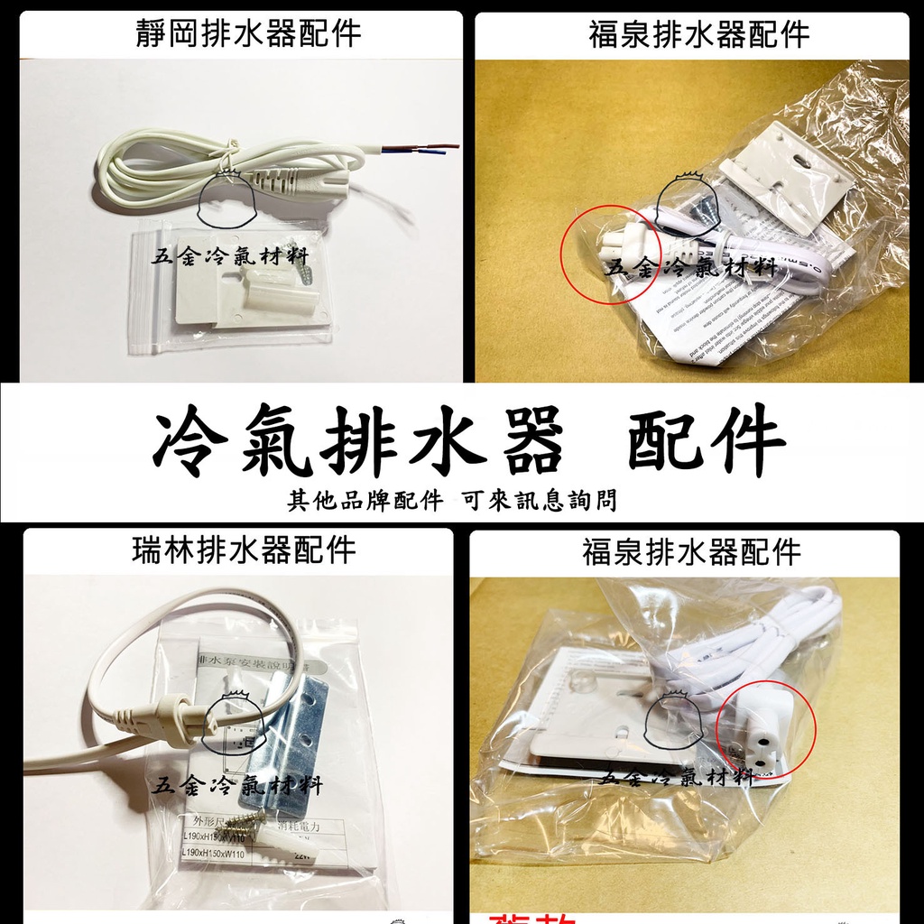 含稅🔥 福泉 排水器配件 電源線 固定背板 螺絲 冷氣 安裝 排水器 插頭 集水盒.小河馬.水精靈.方精靈.小海豹