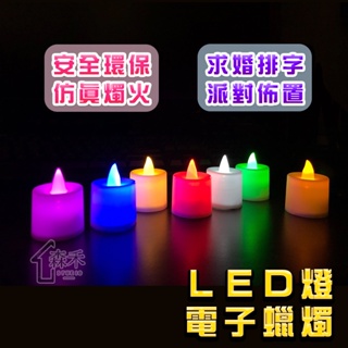 【SenHe森禾】LED電子蠟燭 LED蠟燭 假蠟燭 裝飾蠟燭 求婚排字 蠟燭燈 排字蠟燭 電子蠟燭