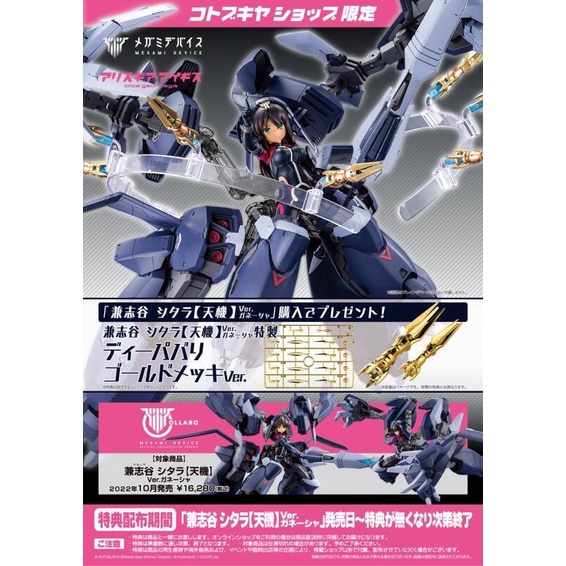 現貨 壽屋 女神裝置 X 機戰少女Alice 兼志谷星&象神裝備 天機Ver 特典版