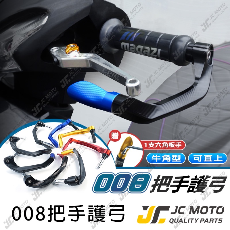 【JC-MOTO】 護弓 拉桿護弓 鋁合金 牛角 開放式護弓 改裝拉桿護弓 保護桿 【008】