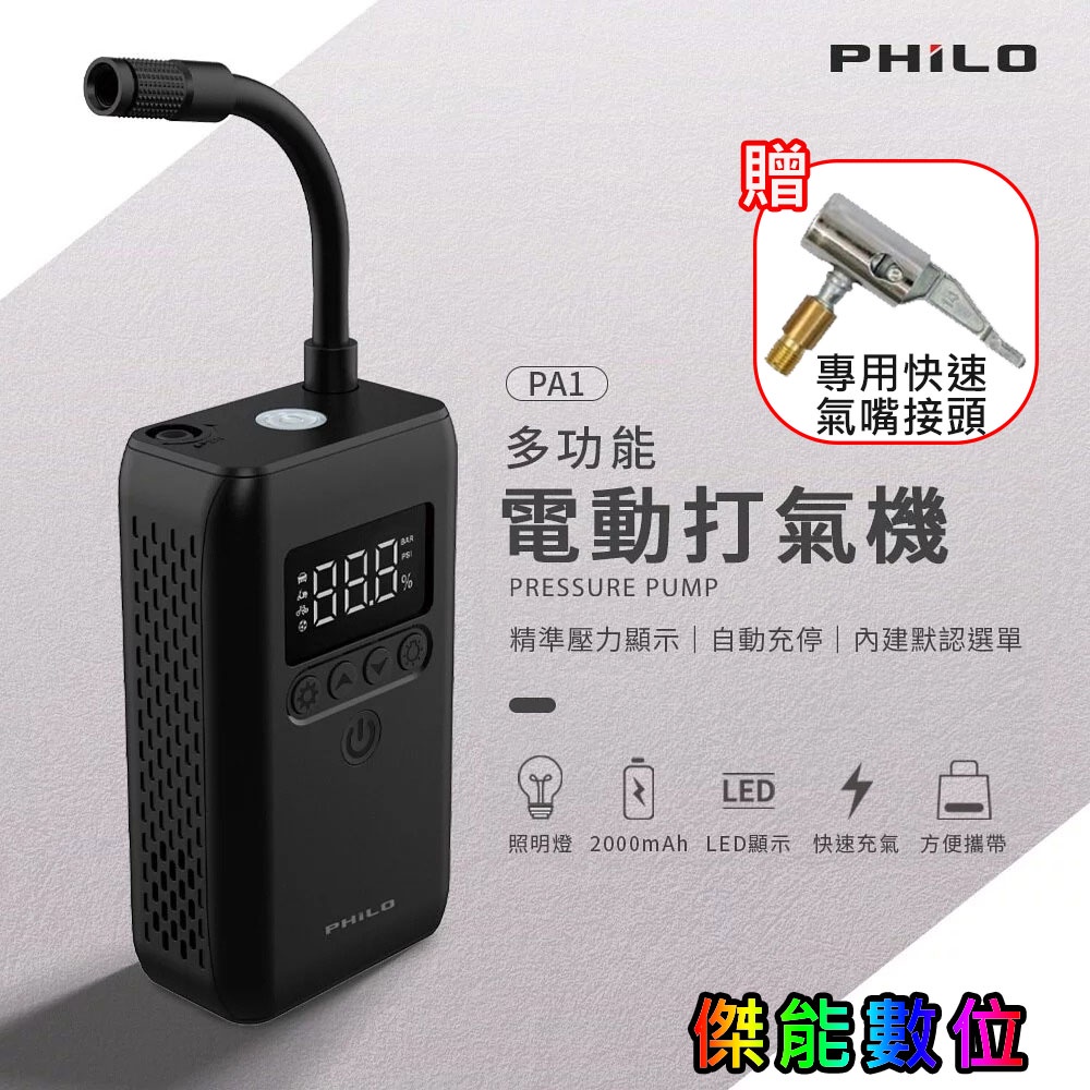 飛樂 PA1 無線多功能電動打氣機 【贈快速氣嘴轉接頭】胎壓偵測 無線充氣 照明燈