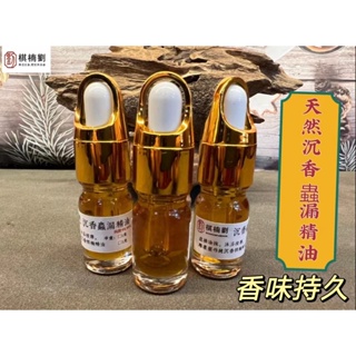 【棋楠劉】批發 現貨5ml/瓶沉香蟲漏純精油 純度高無稀釋 沉香 精油 沉香精油 純精油 檀香精油