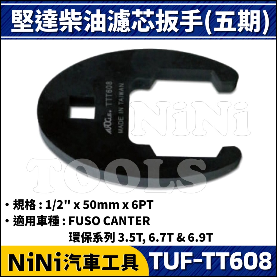 【NiNi汽車工具】TUF-TT608 堅達柴油濾心器扳手(5期) | FUSO 堅達 柴油 濾心器 機油心 扳手 板手