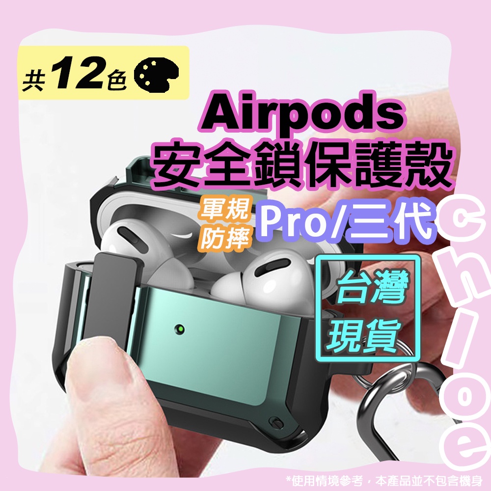 Airpods安全鎖開關保護殼(蘋果Pro＆三代藍牙耳機保護殼) 卡扣設計四角防摔防震軍規硬殼