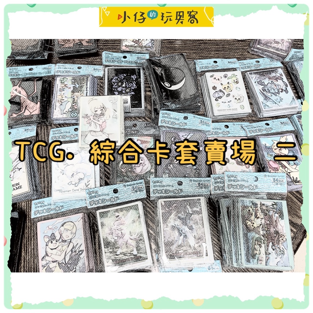 小仔的玩具窩★Tcg「」 寶可夢卡牌遊戲 卡套 pokemon 桌遊 飛天皮卡丘 伊布 莉莉艾 PTCG