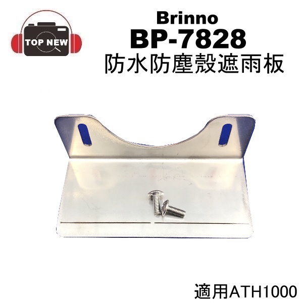 Brinno BP-7828 ATH1000防塵防水殼遮雨板 不鏽鋼遮雨板 適用ATH1000防水殼 BP7828