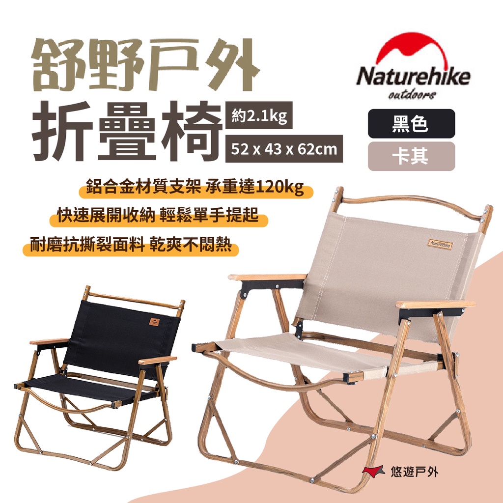 【Naturehike 挪客】舒野戶外折疊椅 黑色/卡其 600D牛津布 承重120kg  快速收納 露營 悠遊戶外