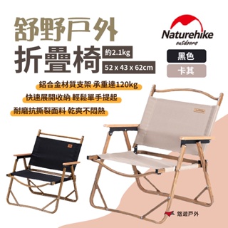 【Naturehike 挪客】舒野戶外折疊椅 黑色/卡其 600D牛津布 承重120kg 快速收納 露營 悠遊戶外