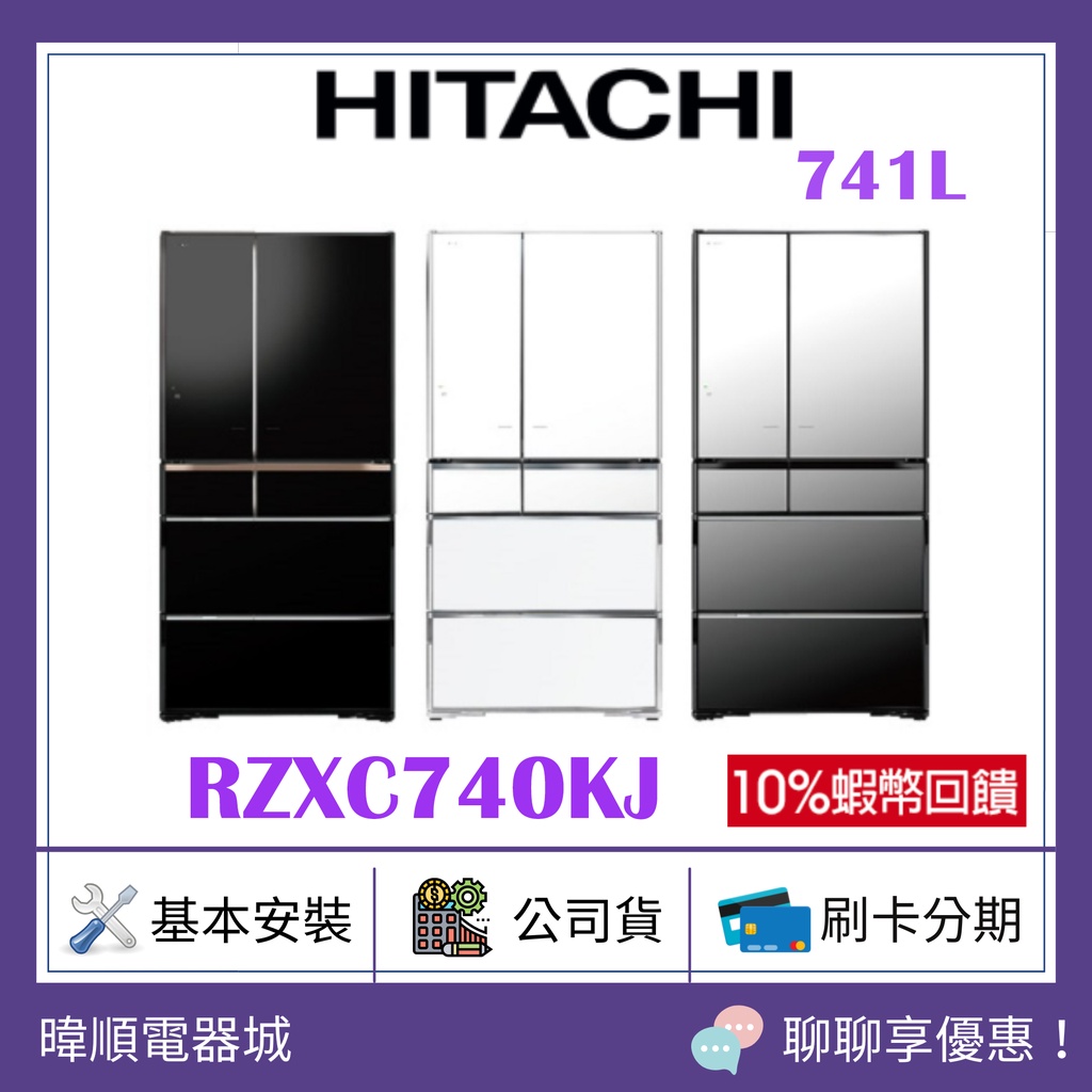 現貨【送蝦幣】HITACHI 日立 R-ZXC740KJ / RZXC740KJ 智能遠端遙控 電冰箱 另RX740HJ
