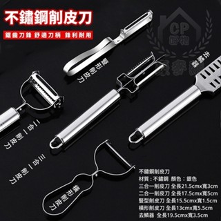 【削皮器】廚房多用削皮刀 不鏽鋼刨刀 不銹鋼刨絲刀 二合一切菜器 去魚鱗器 去鱗器