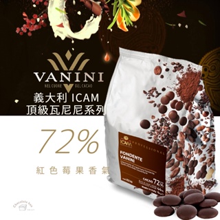 【松鼠的倉庫】義大利 ICAM 艾肯 72% 頂級瓦尼尼系列 250g分裝 黑巧克力 烘焙材料 附發票