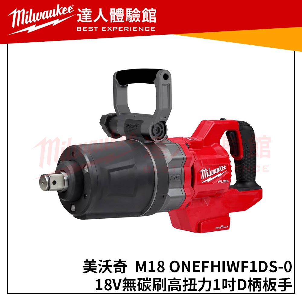 【飆破盤】美沃奇 Milwaukee 米沃奇 M18 ONEFHIWF1DS-0(單機) 18V無碳刷高扭力1吋D柄板手