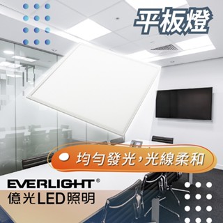 【億光】 LED 平板燈 40W 輕鋼架燈 辦公室燈 白光 自然光 國家CNS認證 高效能 直下式 護眼 無眩光 無藍光