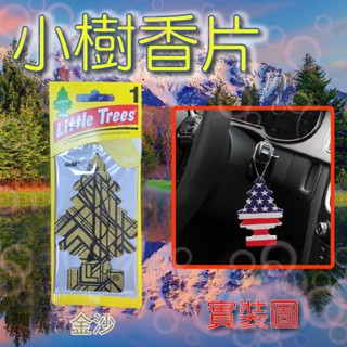 牛姐汽車購物小樹香片系列-金沙