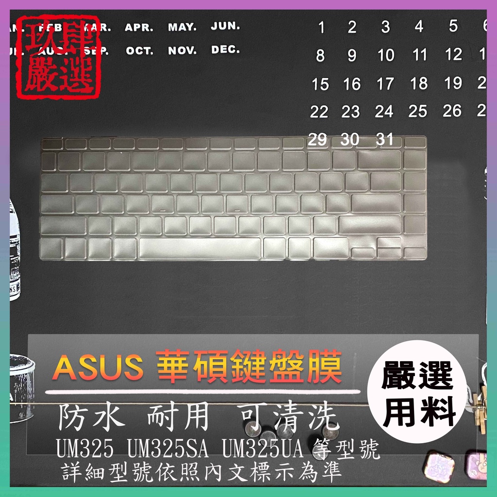 【NTPU新高透膜】ASUS Zenbook 13 UM325 UM325SA UM325UA 鍵盤保護膜 鍵盤保護套