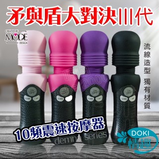 日本Mode 矛盾大對決 按摩棒 電動按摩棒 情趣按摩棒 自慰棒 情趣用品 跳蛋 AV震動棒 成人玩具 情趣玩具 情趣
