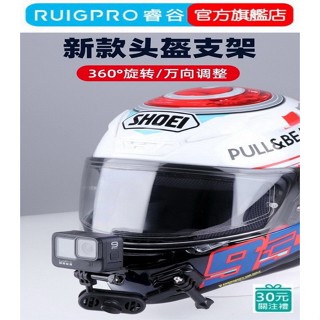 【RUIGPRO 任二件9折】睿谷 GoPro Hero 13/12 萬向安全帽支架 DJI大疆 Insta360 可用