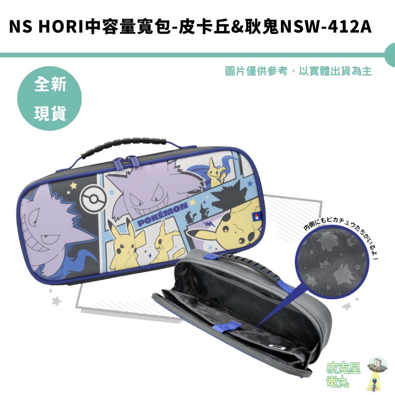 NS HORI中容量寬包-皮卡丘&amp;耿鬼 NSW-412A【皮克星】 現貨