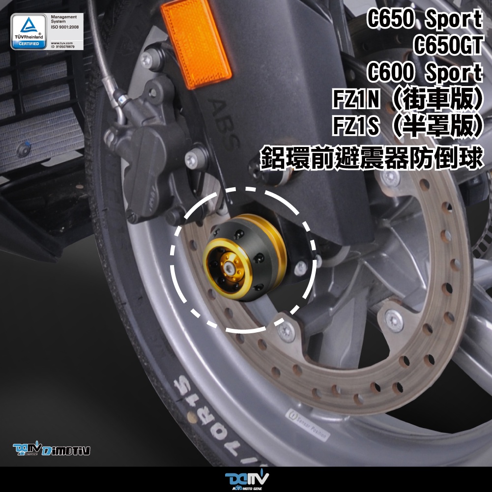 【柏霖】DIMOTIV BMW C600 SPORT C650GT FZ1FAZER 鋁環前避震器防摔球DMV