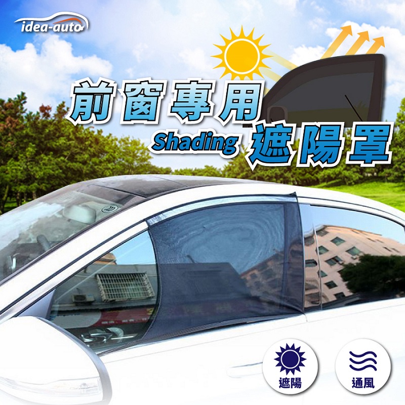 日本【idea-auto】前窗專用遮陽罩(轎車型/休旅車型)/現貨/遮陽罩/遮陽