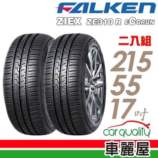 【FALKEN 飛隼】輪胎 ZE310 215/55/17吋 二入組 送安裝(車麗屋)
