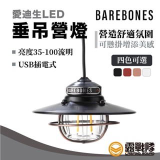 Barebones 垂吊營燈 營燈 吊燈 復古燈 鐵道燈 氣氛燈 露營燈 照明 LIV-264/266/268【露戰隊】