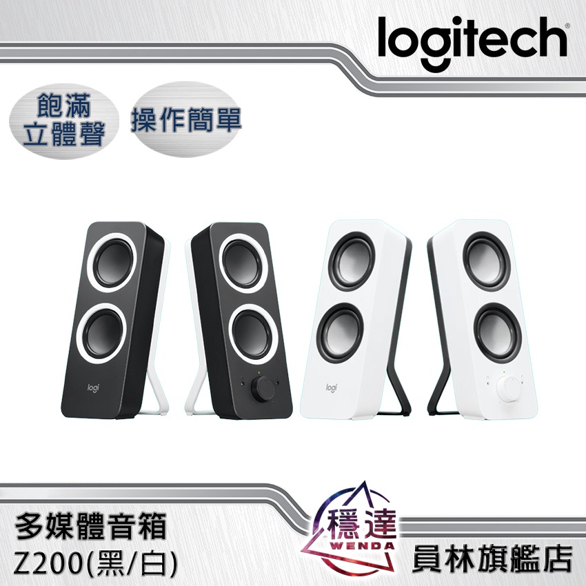 【羅技Logitech】Z200 2.0 立體聲音箱系統 低音可調整 耳機插孔