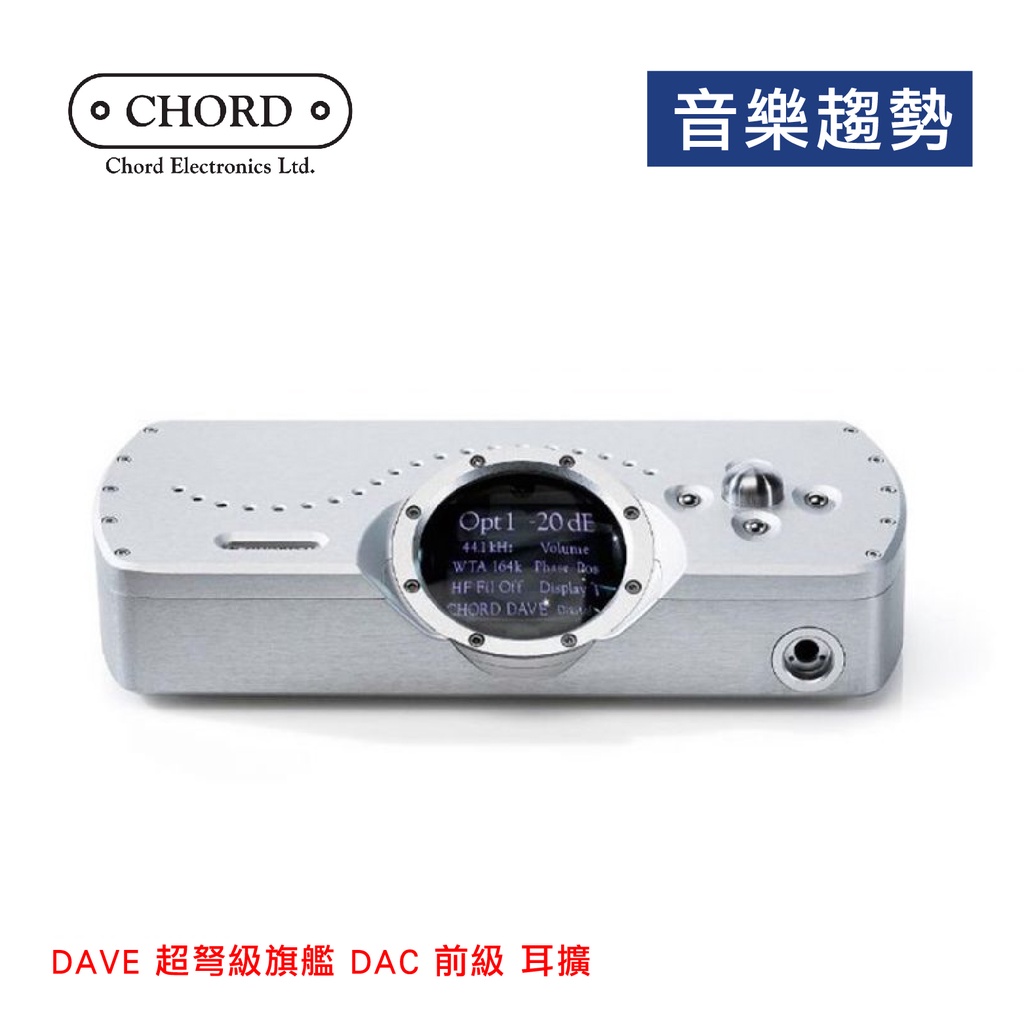 【音樂趨勢】CHORD DAVE 超弩級旗艦 DAC 前級 耳擴 公司貨 現貨