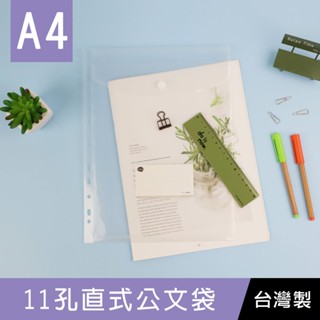 珠友 CL-31079 A4/13K 11孔直式公文袋(附名片袋)(適用2.3.4孔夾) /透明A4資料夾/文件袋/U型