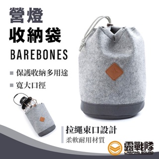 Barebones 營燈收納袋 營燈袋 燈袋 收納袋 攜行袋 置物袋 燈具配件 束口設計 LIV-279【露戰隊】