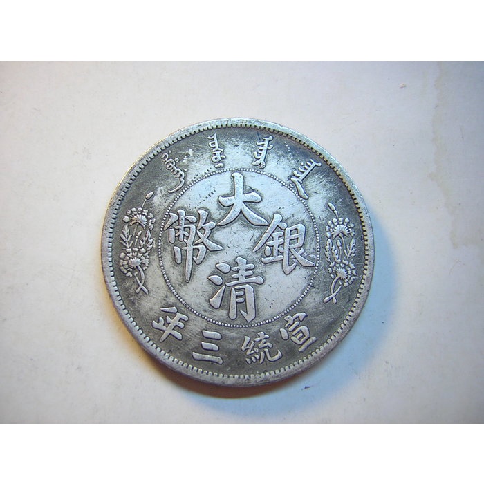 宣統三年大清銀幣長鬚龍的價格推薦- 2025年12月| 比價比個夠BigGo