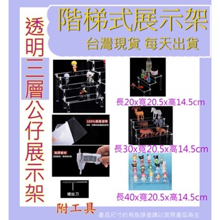 臺灣現貨18 透明樓梯架 三層 公仔展示架 階梯式展示架 公仔模型展示盒 專用 優惠透明階梯 樓梯式展示 展示盒 防盒