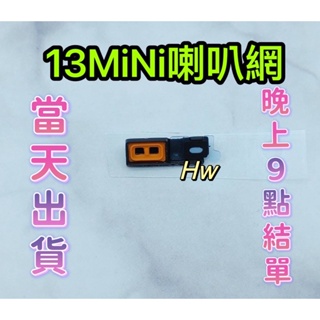 【Hw】iPhone 13 Mini 喇叭網子 麥克風網 防塵網 DIY維修零件