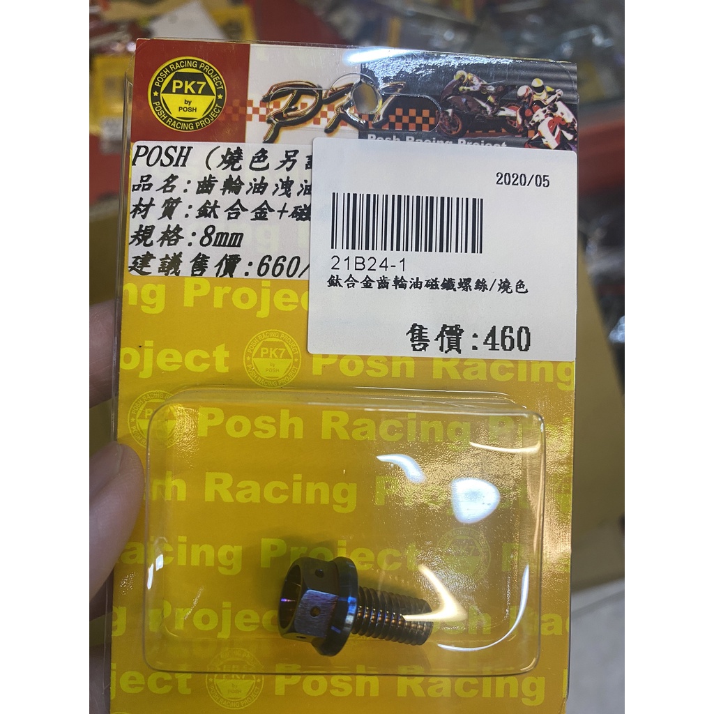 POSH /  鋁合金齒輪油磁鐵螺絲 / 燒色 $460