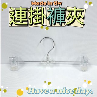 現貨臺灣製褲夾 連掛褲夾6隻 曬衣夾 晾衣架 塑膠褲夾 臺灣製 鐵褲夾 夜市褲夾 服飾店褲夾 裙夾 塑膠褲夾 褲夾