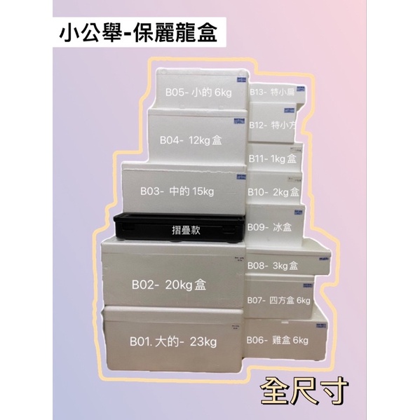 曼公舉保麗龍盒 / 保利龍箱（B04～B13)台灣製，全現貨，尺寸14種，保溫、保冷、保鮮都可以!
