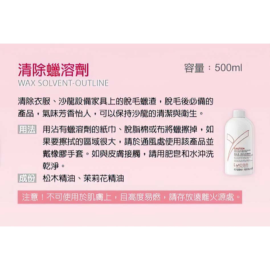 《現貨》澳洲萊康Lycon清除蠟溶劑 500ml