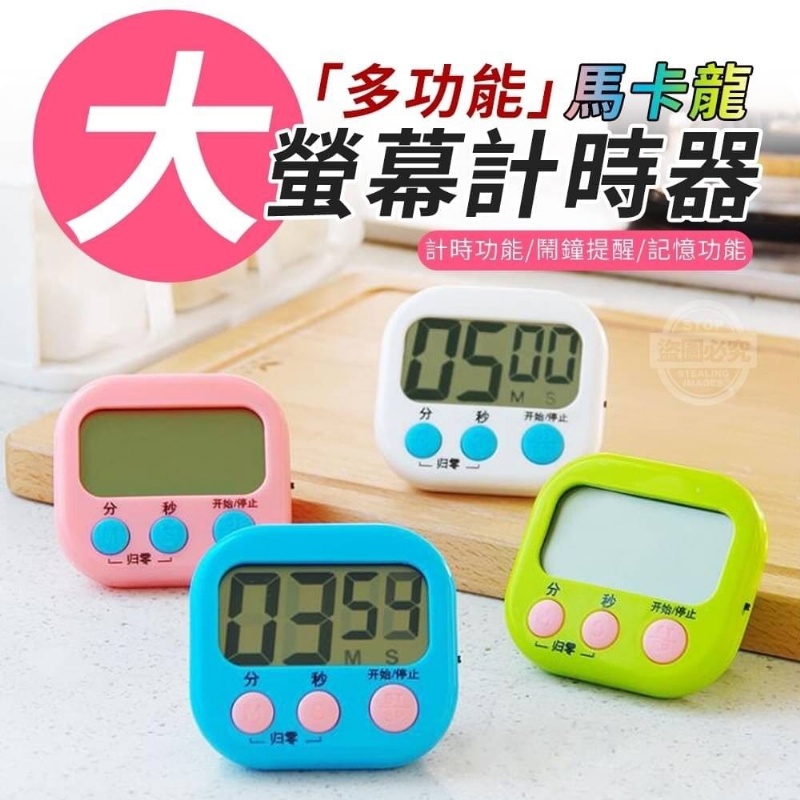 $24H出貨$電子計時器 鬧鐘計時器 正負倒計時 廚房定時器 倒計時 大屏幕 提醒器 磁吸式 記時器 直播工具