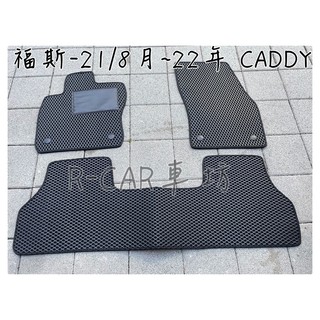 ＜我有實裝圖＞福斯-21/8月~25年 CADDY專車耐磨型防水腳踏墊CADDY 五代 五人七人腳踏墊VW
